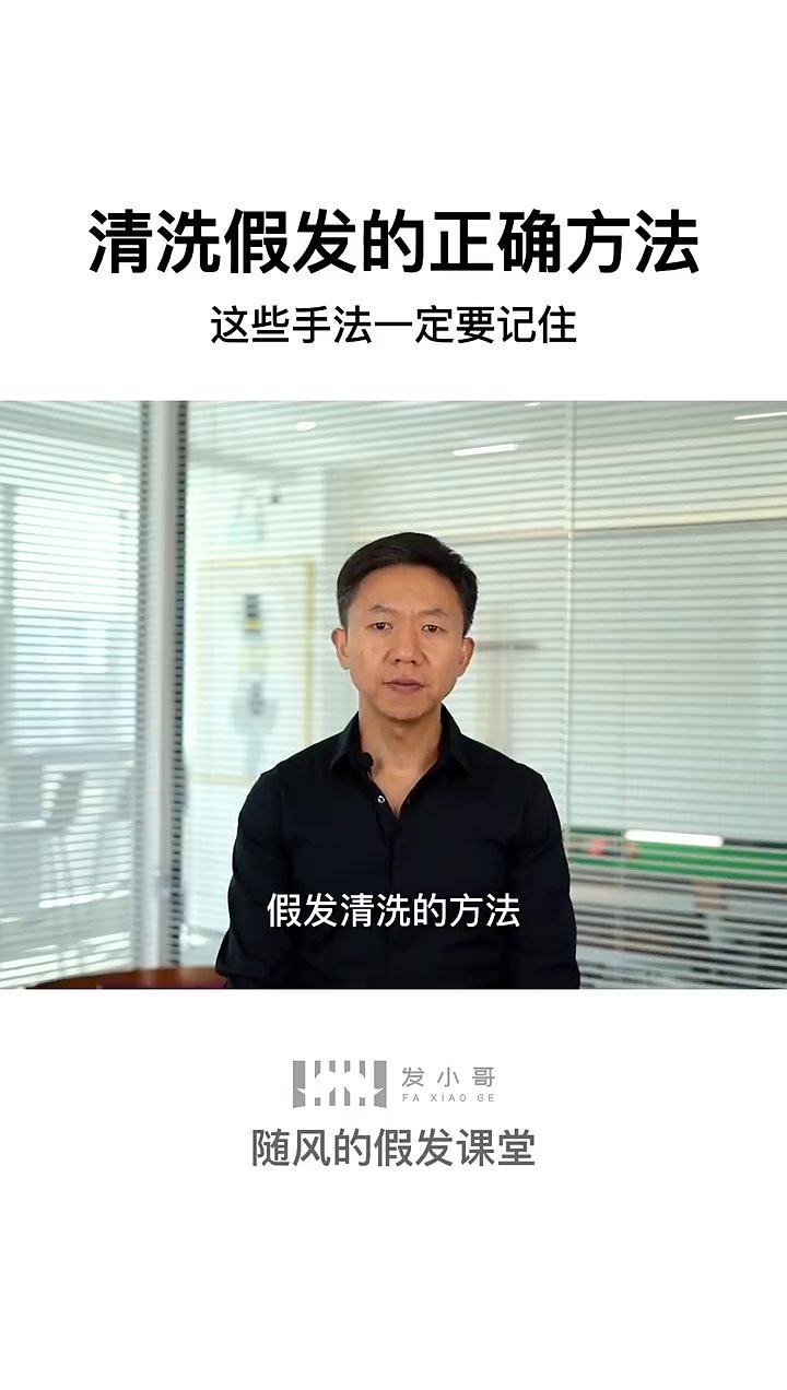 假发清洗保养教学视频封面